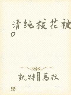 清纯校花被cao封面