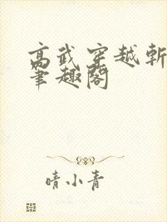 高武穿越斩凶司笔趣阁