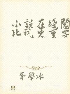 小说在线阅读你比我更重要