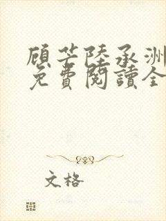 顾芒陆承洲小说免费阅读全文免费阅读下载