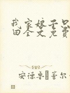 我家娘子只想种田全文免费阅读