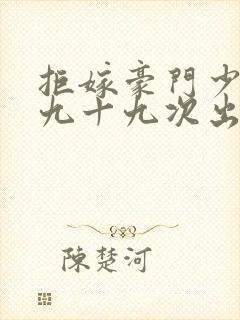 拒嫁豪门少夫人九十九次出逃txt