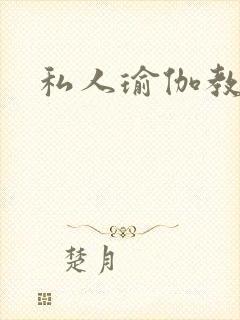 私人瑜伽教练
