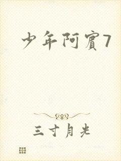 少年阿宾7