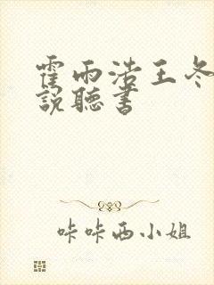 霍雨浩王冬儿小说听书