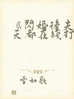 《闪婚后夫人每天都在线打脸》