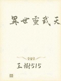 异世灵武天下封面