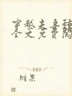 穿越夫妻种田忙全文免费阅读