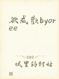 欲成欢byoree