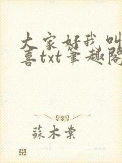 大家好我叫林小喜txt笔趣阁