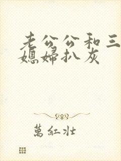 老公公和三个儿媳妇扒灰封面