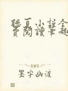 听夏小说全文免费阅读笔趣阁