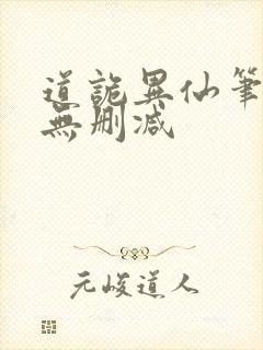 道诡异仙笔趣阁无删减