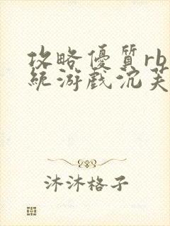 攻略优质rb系统游戏沉芙李立远