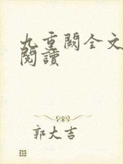 九重阙全文免费阅读封面