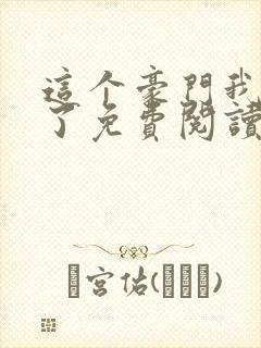 这个豪门我不嫁了免费阅读