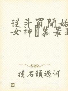 从斗罗开始俘获女神鞪慕最新章节帝封面