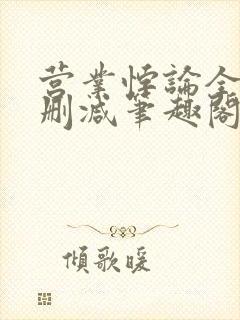 营业悖论全文无删减笔趣阁