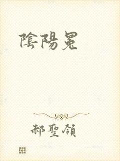 阴阳冕