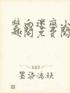 双向迷恋小说笔趣阁免费阅读全文封面