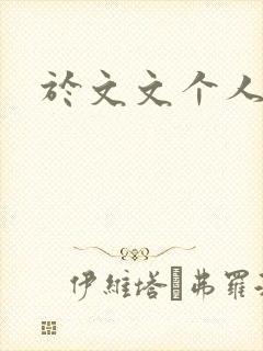 于文文个人简历封面