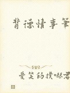 背德情事笔趣阁