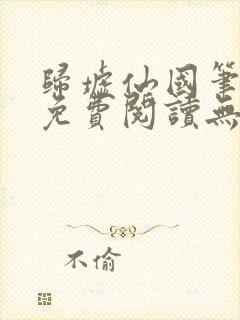 归墟仙国笔趣阁免费阅读无弹窗