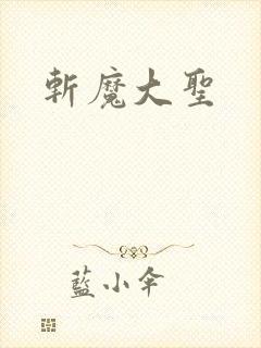 斩魔大圣