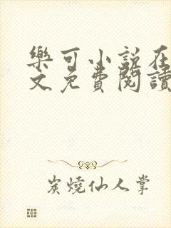 乐可小说在线全文免费阅读笔趣阁