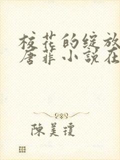 校花的绽放孙飞唐菲小说在线阅读