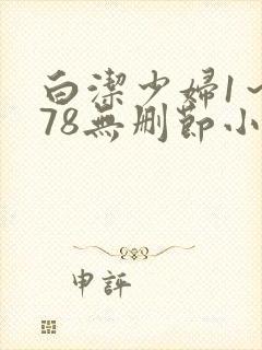 白洁少妇1～178无删节小说