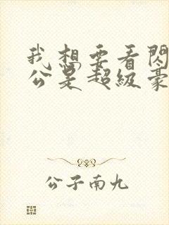 我想要看闪婚老公是超级豪门短剧