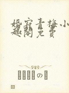 婚宠青梅小说笔趣阁免费