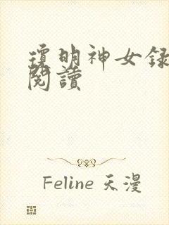 琼明神女录免费阅读封面