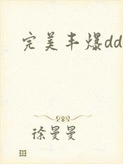 完美丰爆dd大