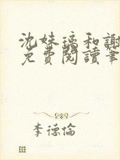 沈姝璃和谢承渊免费阅读笔趣阁