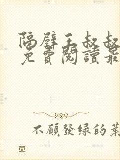 隔壁王叔叔小说免费阅读最新章节