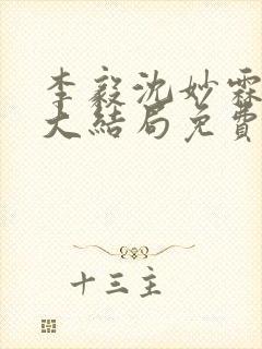 李毅沈妙霖小说大结局免费阅读