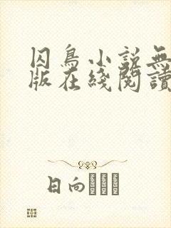 囚鸟小说无删减版在线阅读