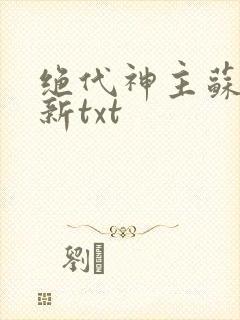 绝代神主苏莫最新txt