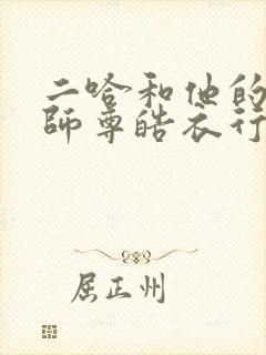 二哈和他的白猫师尊皓衣行原著
