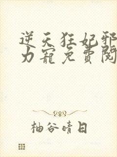 逆天狂妃邪帝用力宠免费阅读 小说封面