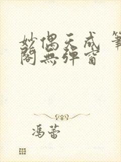 妙偶天成 笔趣阁无弹窗