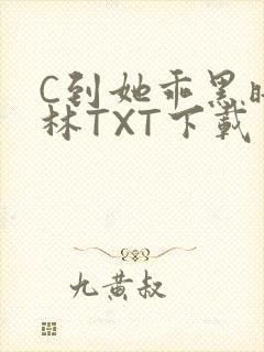 C到她乖黑暗森林TXT下载
