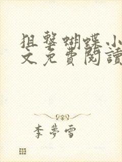 狙击蝴蝶小说全文免费阅读笔趣阁封面