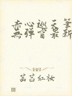 赤心巡天笔趣阁无弹窗最新封面