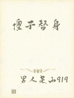 傻子替身