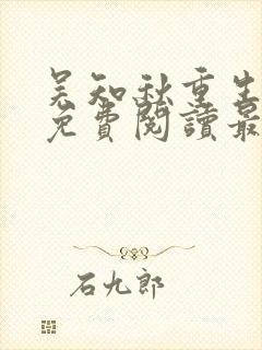 吴知秋重生小说免费阅读最新更新