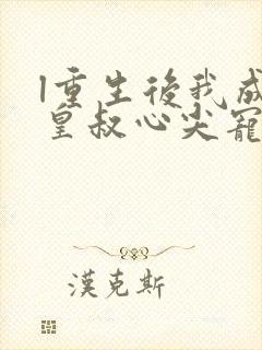 l重生后我成了皇叔心尖宠
