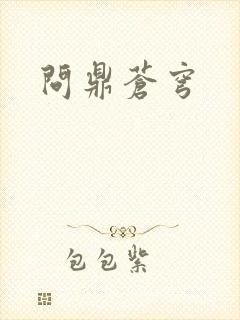 问鼎苍穹